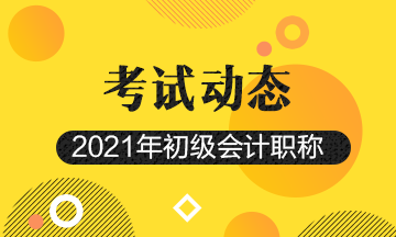 2021年广东省初级会计报名入口官网网址是什么？